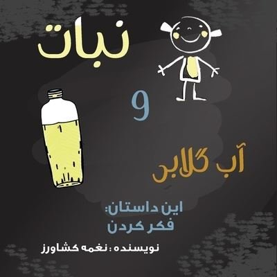 ???? ? ?? ????? - Naghmeh Keshavarz - Livres - Kidsocado - 9781989880678 - 28 décembre 2021
