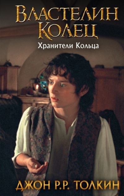 Cover for J R R Tolkien · Vlastelin Kolets. Khraniteli Koltsa (Hardcover Book) (2021)