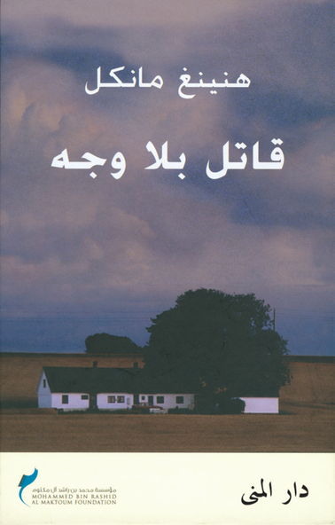 Cover for Henning Mankell · Kurt Wallander: Mördare utan ansikte (arabiska) (Bound Book) (2009)