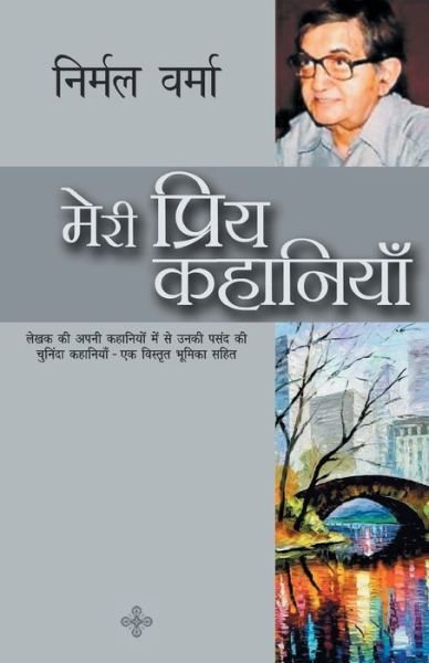 Cover for Nirmal Verma · Meri Priya Kahaniyaan (Paperback Book) (2018)