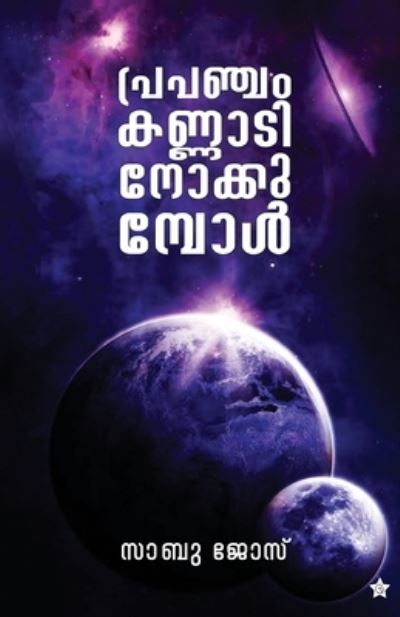 Cover for Sabu Jose · Prapancham kannadi nokkumbol (Paperback Book) (2019)