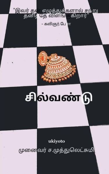 Cover for Muthu Lakshmi · Silvandu (Paperback Bog) (2021)