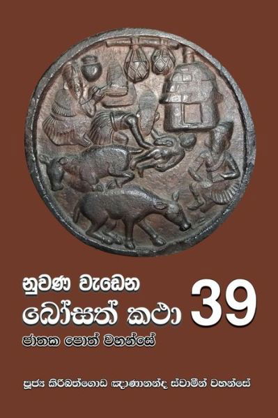 Ven Kiribathgoda Gnanananda Thero · Nuwana Wedena Bosath Katha - 39 (Paperback Book) (2018)