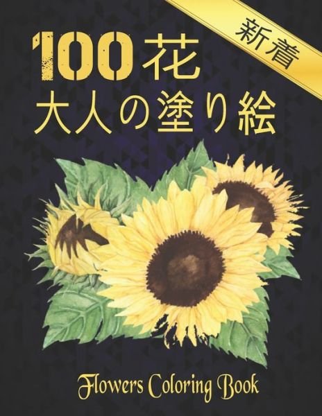Cover for Qta World · 100 ? ?????? 100 Flowers (Paperback Book) (2020)