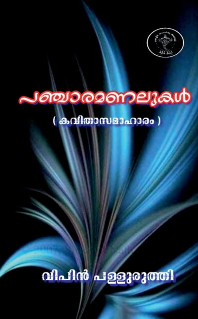 Cover for Vipin Palluruthy · Pancharamanalukal / &amp;#3370; &amp;#3358; &amp;#3405; &amp;#3354; &amp;#3390; &amp;#3376; &amp;#3374; &amp;#3363; &amp;#3378; &amp;#3393; &amp;#3349; &amp;#3454; (Paperback Book) (2021)