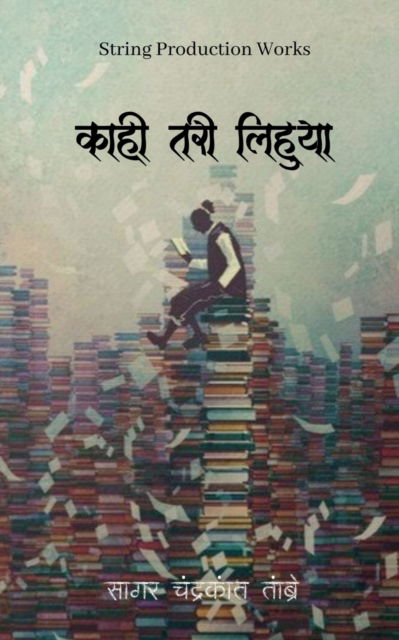 Cover for Sagar Chandrakant · Kaahi Tarii Lihuyaa / &amp;#2325; &amp;#2366; &amp;#2361; &amp;#2368; &amp;#2340; &amp;#2352; &amp;#2368; &amp;#2354; &amp;#2367; &amp;#2361; &amp;#2369; &amp;#2351; &amp;#2366; (Paperback Bog) (2022)