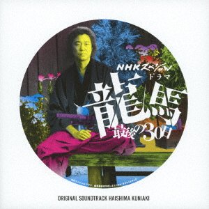 Cover for Haishima Kuniaki · Nhk Special Drama Ryouma Saigo No 30 Nichi Original Soundtrack (CD) [Japan Import edition] (2018)