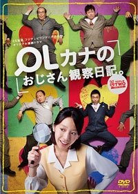 Cover for Kaho · Ol Kana No Ojisan Kansatsu Nikki (MDVD) [Japan Import edition] (2014)