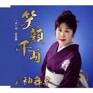 Cover for Yagami Maiko · Egao Senryou C/w Akai Kawa / Koi Renbo (CD) [Japan Import edition] (2017)