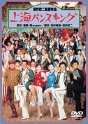 Cover for Matsuzaka Keiko · Shanghai Bounce King (MDVD) [Japan Import edition] (2012)