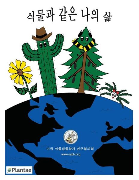 Cover for Alan M Jones Phd · My Life As a Plant - Korean: Activity and Coloring Book for Plant Biology (Taschenbuch) (2015)