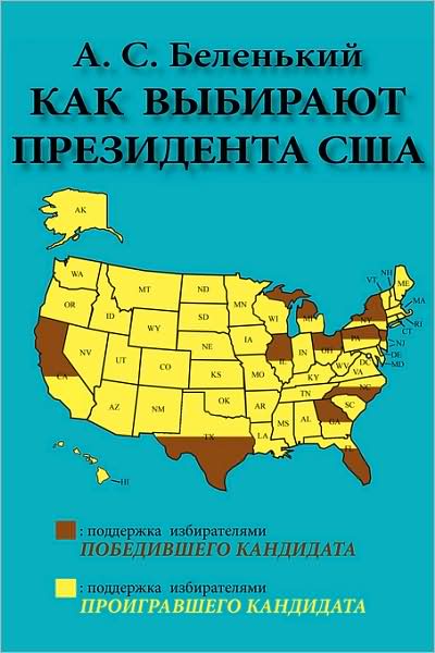 Cover for Alexander S. Belenky · How a President of the United States is Elected: (In Questions and Answers) (Russian Edition) (Paperback Book) [Russian edition] (2008)