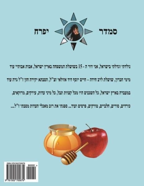 Cover for Smadar Ifrach · Hebrew Book - Pearl of the Jewish Holidays: Hebrew (Paperback Bog) [Hebrew edition] (2014)
