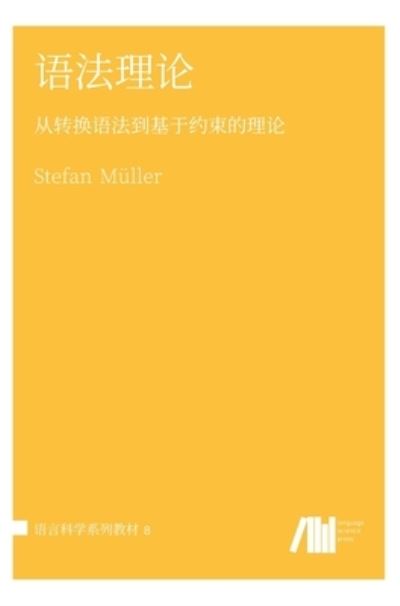 Cover for Stefan Muller · &amp;#35821; &amp;#27861; &amp;#29702; &amp;#35770; (Inbunden Bok) (2020)