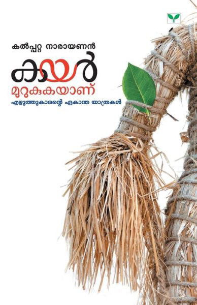 Cover for Kalpatta Narayanan · Kayar Murukukayanu (Paperback Book) (2019)