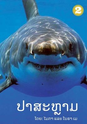 Cover for Micah May · Sharks (Lao edition) / ???????? (Taschenbuch) (2020)