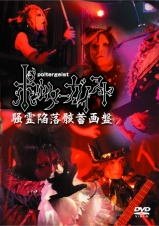 Cover for Poltergeist · Soureikanrakugaichikugaban (MDVD) [Japan Import edition] (2012)