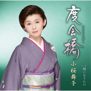 Cover for Kozakura Maiko · Watarai Bashi (CD) [Japan Import edition] (2019)