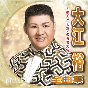 Cover for Yutaka Ohe · Oe Yutaka Zenkyoku Shuu -Doronko Taishou Noroma Taishou- (CD) [Japan Import edition] (2021)