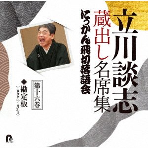 Tatekawa Danshi Kuradashi Meiseki Shuu Nikkan Tobikiri Rakugokai 16 - Tatekawa Danshi 7th - Muziek - PONY CANYON INC. - 4988013812680 - 16 februari 2022