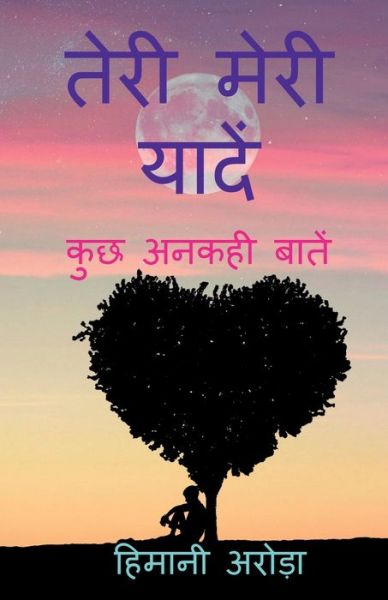 Cover for Himani Arora · Teri Meri Yaade / &amp;#2340; &amp;#2375; &amp;#2352; &amp;#2368; &amp;#2350; &amp;#2375; &amp;#2352; &amp;#2368; &amp;#2351; &amp;#2366; &amp;#2342; &amp;#2375; &amp;#2306; (Book) (2020)