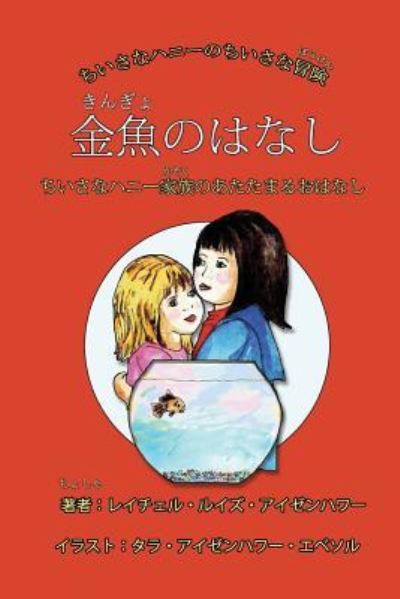 Cover for Rachel Louise Eisenhauer · The Fish Story (Paperback Book) [Japanese edition] (2018)