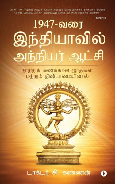 Cover for Dr C Kannan · 1947 - Varai Indhiyavil Anniyar Aatchi (Paperback Book) (2016)