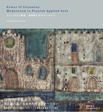 Power of Ceramics: Modernism in Finnish Applied Arts - Atsuko Yamaguchi - Books - Kokusho Kanko Kai - 9784336062680 - June 1, 2019