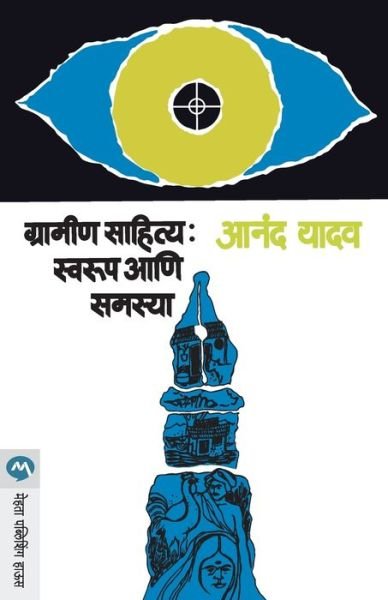 Cover for Anand Yadav · Gramin Sahitya (Paperback Book) (1905)