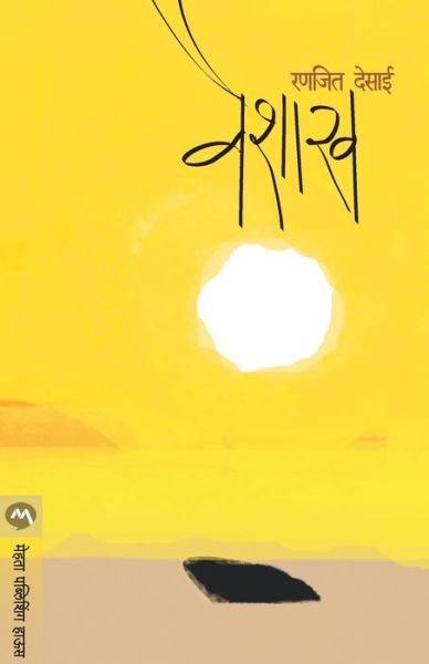 Cover for Ranjeet Desai · Vaishakh (Taschenbuch) (1989)