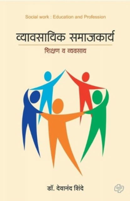 Wyawasayik Samajkarya - Devanand Dr Shinde - Books - Diamond Books - 9788184834680 - 2012