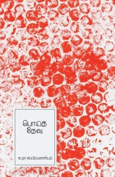 Cover for Ka Na Subramaniam · Poithevu (Paperback Bog) (2021)