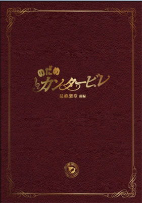 Cover for Ueno Juri · Nodame Cantabile Saishuu Gakushou Zenpen Special Edition (MDVD) [Japan Import edition] (2010)