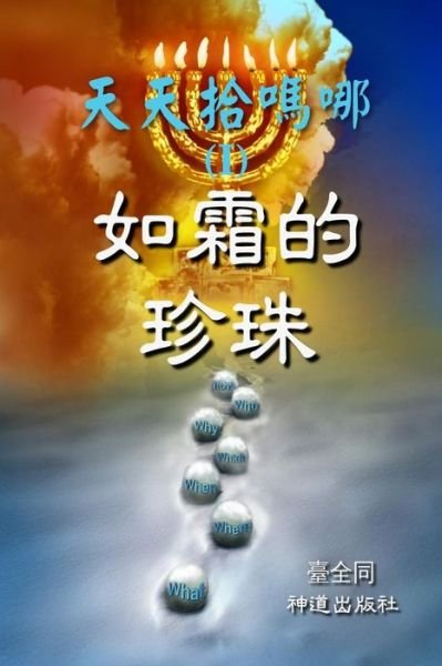 Cover for Taichuan Tongs · Daily Gathering of Manna (I): Rare Pearls in the Deep (Chinese) (Paperback Bog) (2014)