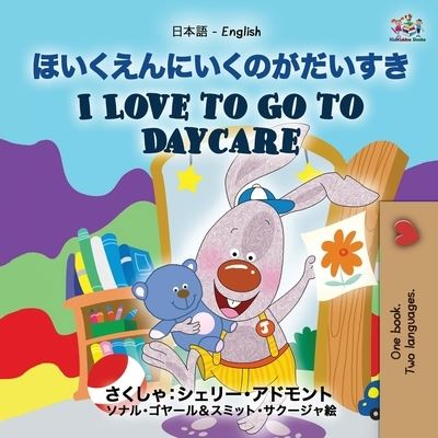 I Love to Go to Daycare - Shelley Admont - Books - Kidkiddos Books Ltd. - 9781525947681 - February 1, 2021