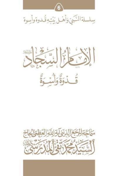 Cover for Grand Ayatollah S M T Al-Modarresi Db · Al-Imam Al-Sajjad (Ghudwa Wa Uswa) (6) (Pocketbok) (2010)