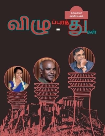 Cover for Kaappiya Vaasipagam · Vizhupurathu Vizhu-Thugal / ????????????? ????-????? (Pocketbok) (2021)