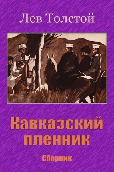 Cover for Leo Tolstoy · Kavkazskij plennik. Sbornik (Paperback Book) (2018)
