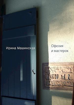 Cover for Irina Mashinski · Ophelia and the Trowel (Book) (2012)