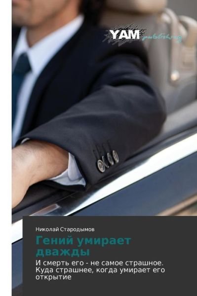 Cover for Nikolay Starodymov · Geniy Umiraet Dvazhdy: I Smert' Ego - Ne Samoe Strashnoe. Kuda Strashnee, Kogda Umiraet Ego Otkrytie (Paperback Book) [Russian edition] (2014)