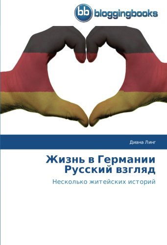 Cover for Diana Ling · Zhizn' V Germanii  Russkiy Vzglyad: Neskol'ko Zhiteyskikh Istoriy (Paperback Book) [Russian edition] (2013)