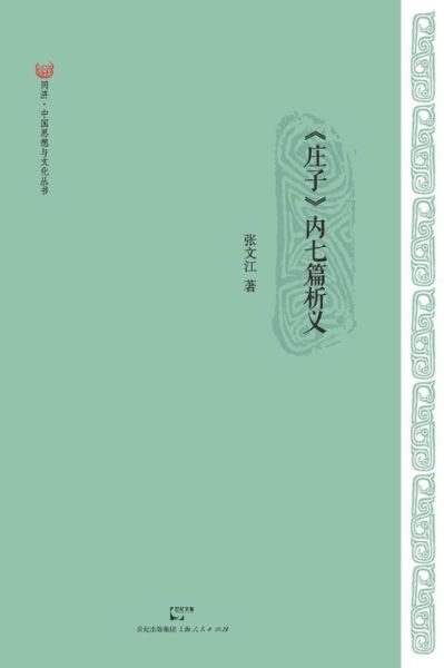 Cover for Wen Jiang Zhang · Zhuang Zi Nei Qi Pian Xi Yi (Paperback Bog) [Chinese, 1 edition] (2012)