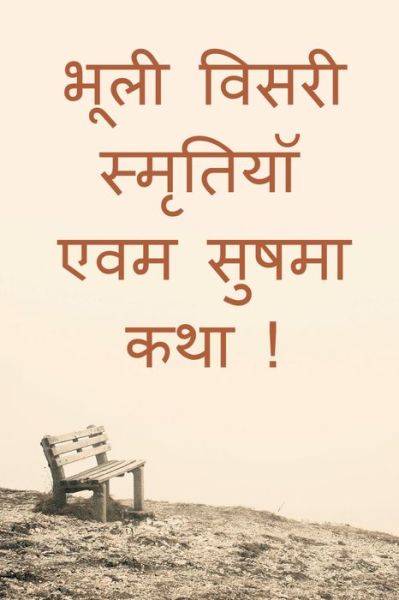 Cover for Vijay Swaroop Jain · Bhooli Visari Smratiyan evam Sushma Katha ! / &amp;#2349; &amp;#2370; &amp;#2354; &amp;#2368; &amp;#2357; &amp;#2367; &amp;#2360; &amp;#2352; &amp;#2368; &amp;#2360; &amp;#2381; &amp;#2350; &amp;#2371; &amp;#2340; &amp;#2367; &amp;#2351; &amp;#2377; &amp;#2319; &amp;#2357; &amp;#2350; &amp;#2360; &amp;#2369; &amp;#2359; &amp;#2350; &amp;#2366; &amp;#2325; &amp; (Paperback Book) (2022)