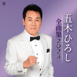Itsuki Hiroshi Zenkyoku Shuu 2023 - Itsuki Hiroshi - Música -  - 4582133103682 - 7 de dezembro de 2022