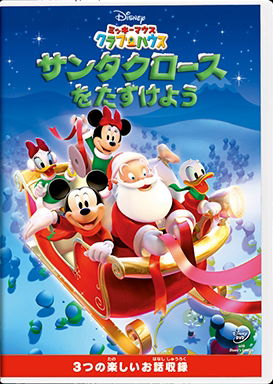Cover for (Disney) · Mickey Mouse Clubhouse : Mickey Saves Santa and Other Mouseketales (MDVD) [Japan Import edition] (2019)