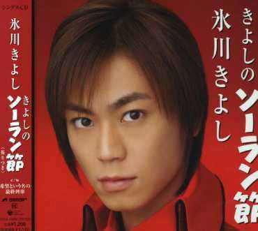 Cover for Kiyoshi Hikawa · Kiyoshino Solanbushi / Kiboutoiunano (CD) [Japan Import edition] (2007)