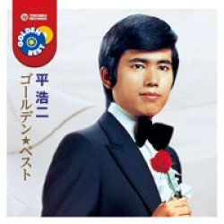 Cover for Koji Taira · Golden Best Taira Koji (CD) [Japan Import edition] (2012)