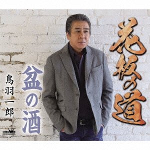 Cover for Toba Ichiro · Hanaita No Michi / Bon No Sake (CD) [Japan Import edition] (2020)