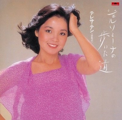 Cover for Teresa Teng · Gelsomina No Aruita Michi (LP) [Limited edition] (2020)