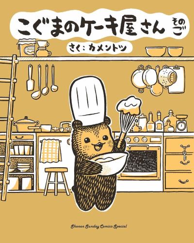 Cover for KamenTotsu · Baby Bear's Bakery, Part 5 - Koguma's Cake Shop (Taschenbuch) (2025)